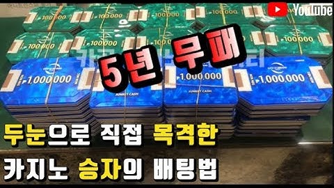 5년간 CASINO.10억승 ING~카지노를 이기는 방법(우연치고는 너무도 긴 연승구간)