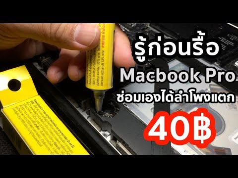 ลำโพงแตก Macbook Pro ซ่อมด้วยเงิน 40 บาท :Diy by T3B