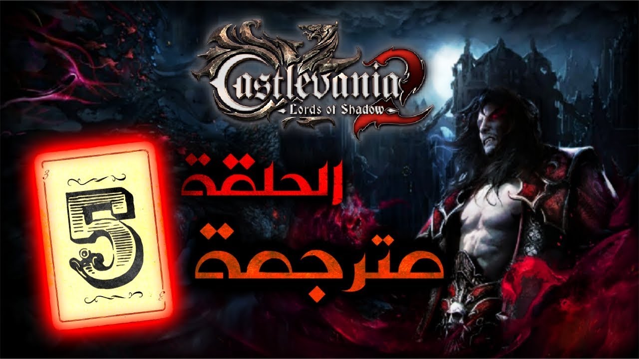 Castlevania Lords of Shadow 2 Walkthrough | المرحلة 5 | مترجم - YouTube