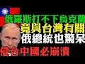 驚！日本媒體曝料 俄羅斯打不下烏克蘭 竟和台灣有關！ 俄羅斯總統普丁也震驚！ 瓦格納傳出曾擊落俄國10人軍機 瓦格納叛變俄媒嘲諷普丁！  台灣人看俄烏戰爭！