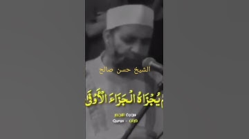 وان ليس للإنسان إلا ماسعي.قرآن كريم.الشيخ حسن صالح.تلاوة مؤثرة