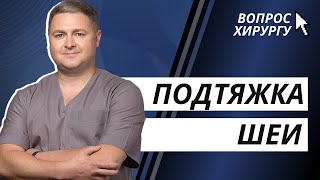 ПОДТЯЖКА ШЕИ | ЛИФТИНГ ШЕИ | ЦЕРВИКОПЛАСТИКА | ПЛАТИЗМОПЛАСТИКА | ПЛАСТИКА ШЕИ КИЕВ