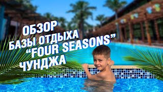 Лучшие базы Чунджи | Часть первая | Обзор Four Seasons