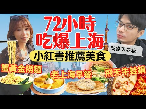 【上海美食攻略】72小時吃爆！小紅書推薦必吃美食，老上海早餐初體驗