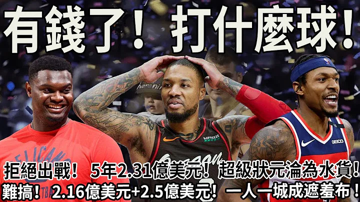 拒绝出战！ 5年2.31亿美元！超级状元沦为水货！请神容易送神难！难搞啊！ 2.16亿美元+2.5亿美元！一人一城成遮羞布 !#nba #篮球 #利拉德#比尔 #锡安#金块#约基奇#球哥来啦 - 天天要闻