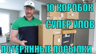 ПОТЕРЯННЫЕ ПОСЫЛКИ! РАСПАКОВКА 10 КОРОБОК ПО $5! ШОК! ЧТО МЫ ОТКРЫЛИ В ЭТОТ РАЗ! 13.02.2023