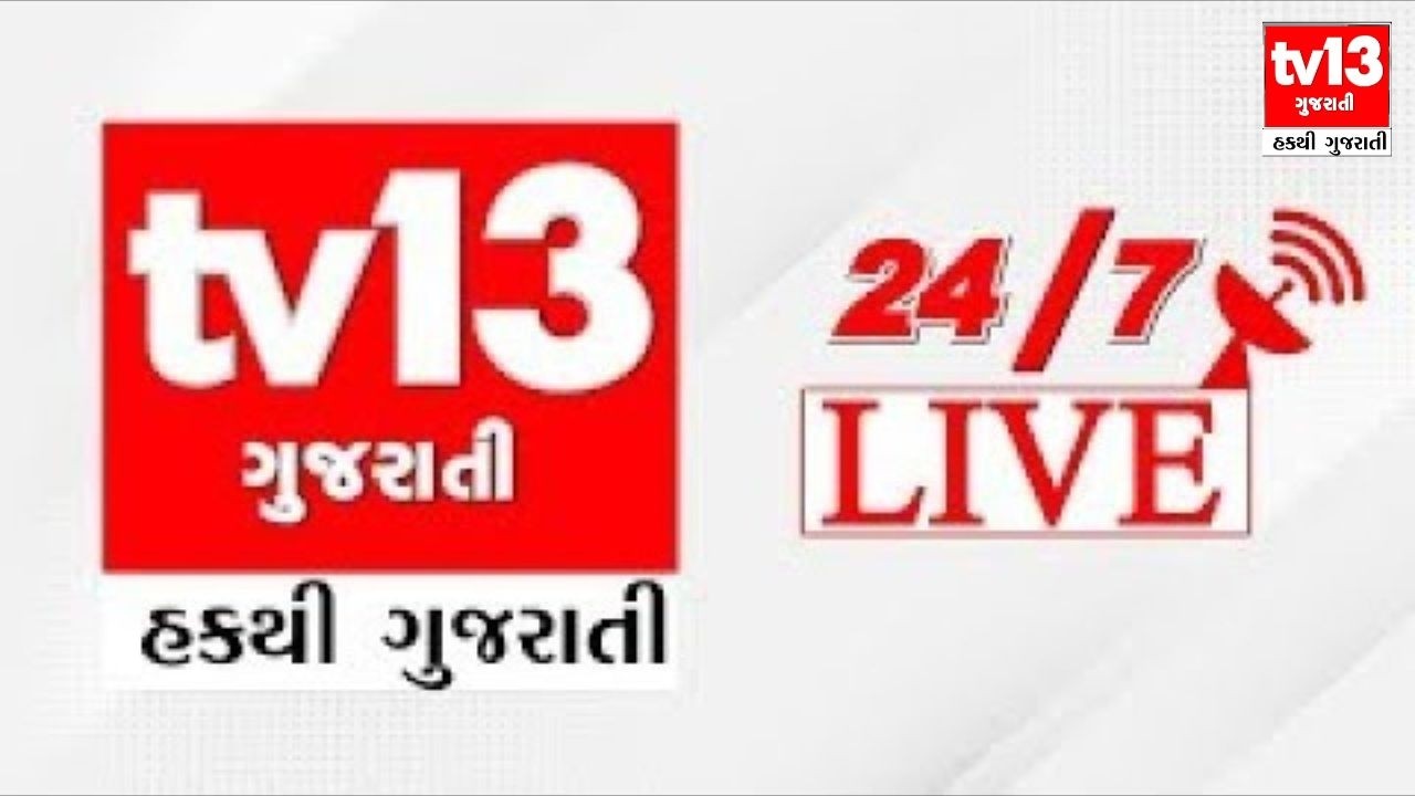 tv13 Gujarati LIVE। 09 MAR । 11 PM News। 11 વાગ્યા સુધીના મહત્વના સમાચાર