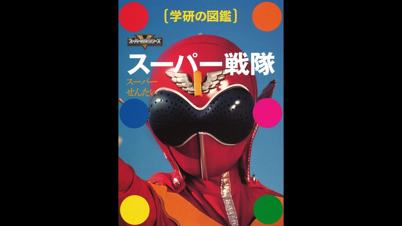 紹介 スーパー戦隊 学研の図鑑 東映株式会社 松井大 Youtube 紹介 スーパー戦隊 学研の図鑑 東映株式会社 松井大 Youtube