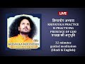 KRIYAYOGA PRACTICE | क्रियायोग अभ्यास | Presence of God | परमात्मा की अनुभूति | Hindi & English