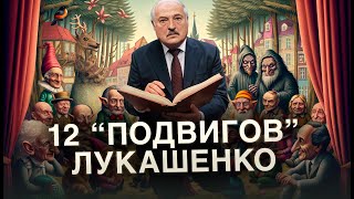 12 «деяний» Лукашенко, где он сам себя хвалит | Сейчас объясним