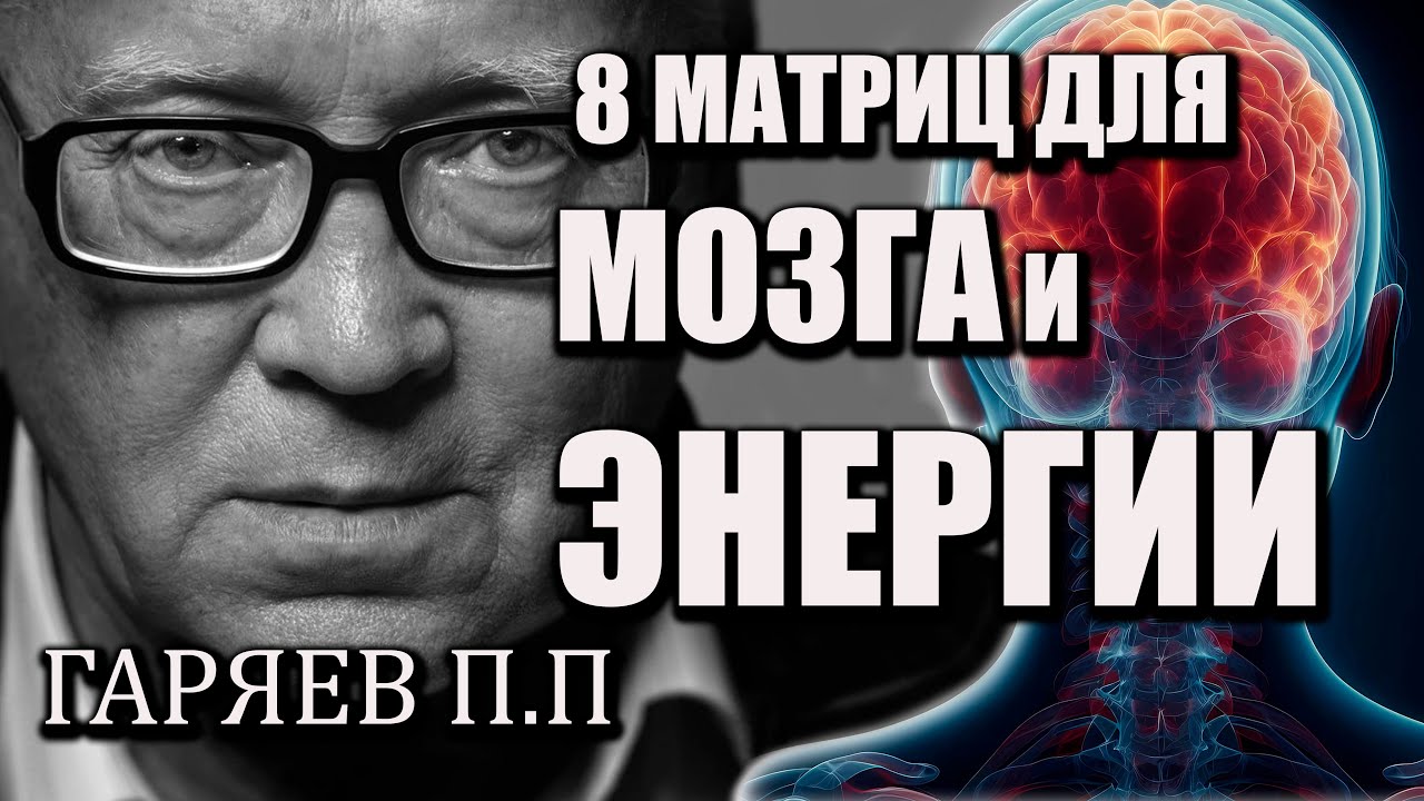 Твой мозг 2025: Как за 2.5 часа вернуть фокус, энергию и ясность | Матрицы Гаряева