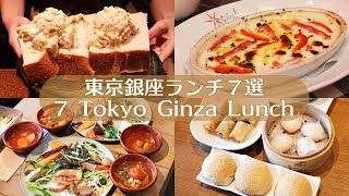 7 ร้านอาหารกลางวันในกินซ่า | vlog นักชิมในโตเกียว | ญี่ปุ่น