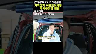 #shorts 싼타페MX5 2 5가솔린 차박전기 차박세팅 아웃도어 무시동히터 매립 #국내산파워뱅크#싼타페차박#싼타페하이브리드차박#차박전기설치#인증파워뱅크#차박세팅