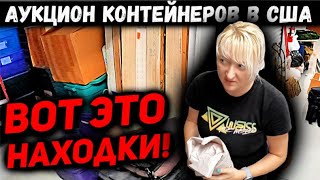 Взяли Контейнер С АУКЦИОНА По Цене БМВ! Очень Неожиданные Находки! Такой Прибыли Мы Не Ждали!