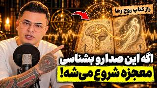 اگه این صدا رو بشناسی، معجزه شروع می شه راز کتاب روح رها - حالتي