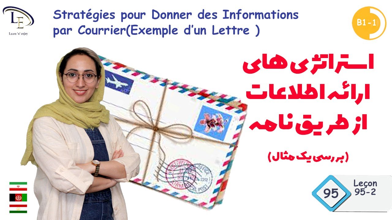 درس 95 بخش دوم| آموزش زبان فرانسهB1| استراتژی های ارائه اطلاعات از طریق نامه (GH)🙂
