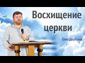 Восхищение Церкви - Олег Щербаков