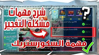 شرح مهمات مشكلة التفجير مهمة السكورستريك ? كود موبايل ?