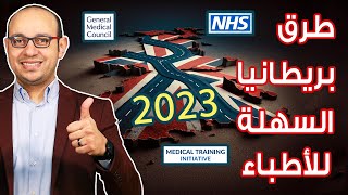 طرق السفر لبريطانيا للأطباء 2023 | ما تحتاج معرفته عن طرق الترخيص الجديدة والفيزا والحصول على وظائف