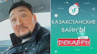 Лучшие Казахстанские ВайнЫ подборка Декабрь 2021 I Best Kazakhstan Vine December 2021 pt3