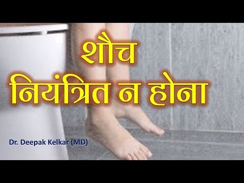 encopresis-in-children-शौच-नियंत्रित-न-होनाdr-kelkar-mental-illness-psychiatrist