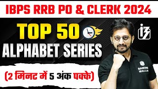 IBPS RRB PO & CLERK 2024 | Alphabet Series in Reasoning | Alphabet Series Reasoning by Sachin Sir