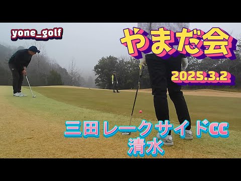 や会 三田レークサイドCC清水(2025.3.2)
