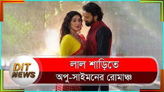 অপু- সাইমনের লাল শাড়ির প্রথম গান প্রকাশ, কি বললেন অপু বিশ্বাস? | Apu Biswas Song | Dit News