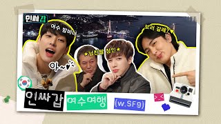 (ENG SUB)[인싸갑😎EP.6] 갑수형과 SF9이 떠나는 인싸여행 -여수 편- ㅣ유료광고포함