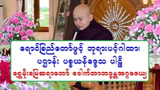 ေရာင္ျခည္ေတာ္ဖြင့္ ဘုရားပင့္ဂါထာ၊ ပဌာန္း ပစၥယနိေဒၵသ ပါဠိ ေရႊမိုးေျမဆရာေတာ္ ေဒါက္တာဘဒၵႏၲအဂၢေဇယ်