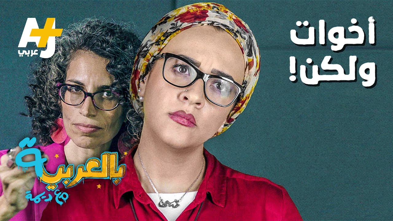 بالعربية مع ديمة | أخوات ولكن! - كان وأخواتها