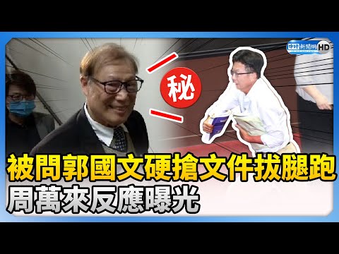 【517表決戰】被問郭國文硬搶文件拔腿跑 周萬來反應曝光 @ChinaTimes