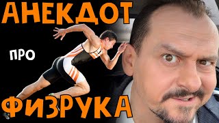 Анекдот Про Физрука #Анекдоты Анекдоты От Алекса #Взрослыйюмор