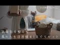 衣食住を整えて、乱れた生活習慣を1日でリセット│冬野菜と油揚げの白味噌グラタン│ひとり時間「私と暮らし」