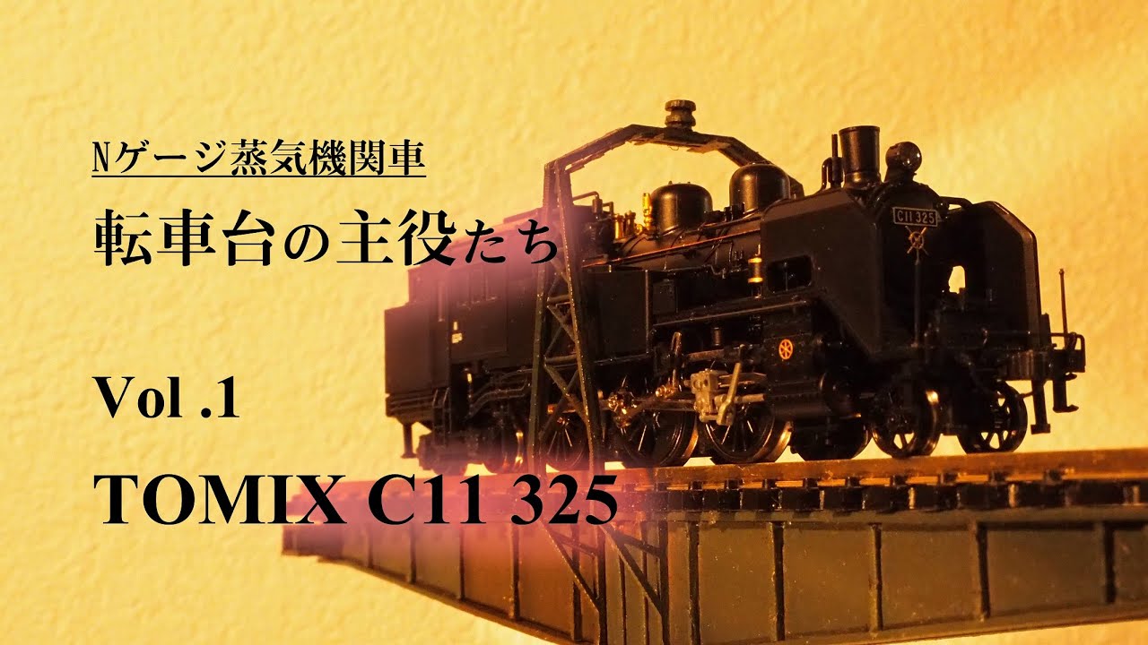 鉄道 鉄道模型 車両 178号機 国鉄 蒸気機関車 C11 三次型標準タイプ