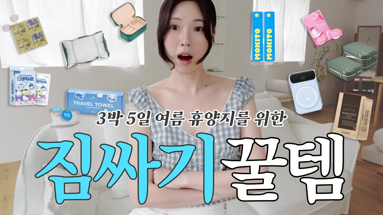 핵심은 위생과 짐 줄이기✈️ 맥시멀리스트의 꿀팁✨ 여름휴가 실용템 총정리🏝️ 안 보면 진짜 후회해..😱 | 보부상 여행템, 캐리어 추천, 주얼리 보관법, 여행용 클렌저