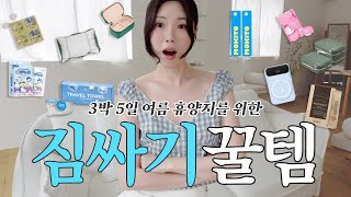 핵심은 위생과 짐 줄이기✈️ 맥시멀리스트의 꿀팁✨ 여름휴가 실용템 총정리🏝️ 안 보면 진짜 후회해..😱 | 보부상 여행템, 캐리어 추천, 주얼리 보관법, 여행용 클렌저