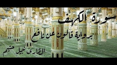 سورة الكهف برواية قالون عن نافع - القارئ نبيل حتيم
