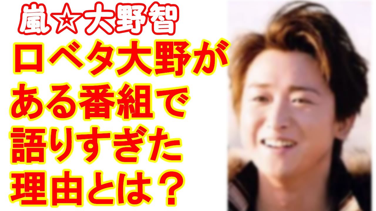 嵐 大野智が あさイチ で打ち明けた秘めた思いとは Youtube