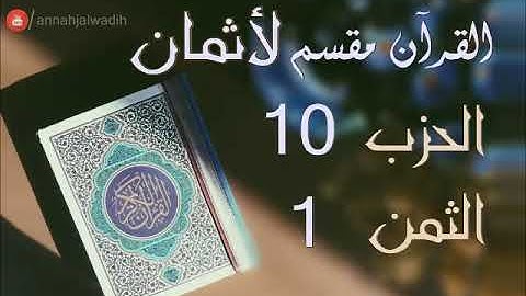 الحزب 10 - الثمن 1 [سورة النساء] برواية ورش - العيون الكوشي