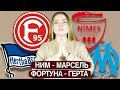 ФОРТУНА - ГЕРТА 3:3/ НИМ - МАРСЕЛЬ 2:3/ ЛИГА 1 / БУНДЕСЛИГА / ПРОГНОЗЫ