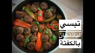 #المطبخ_العراقي طريقتي لعمل تبسي الباذنجان || أكلات سهلة وبسيطة