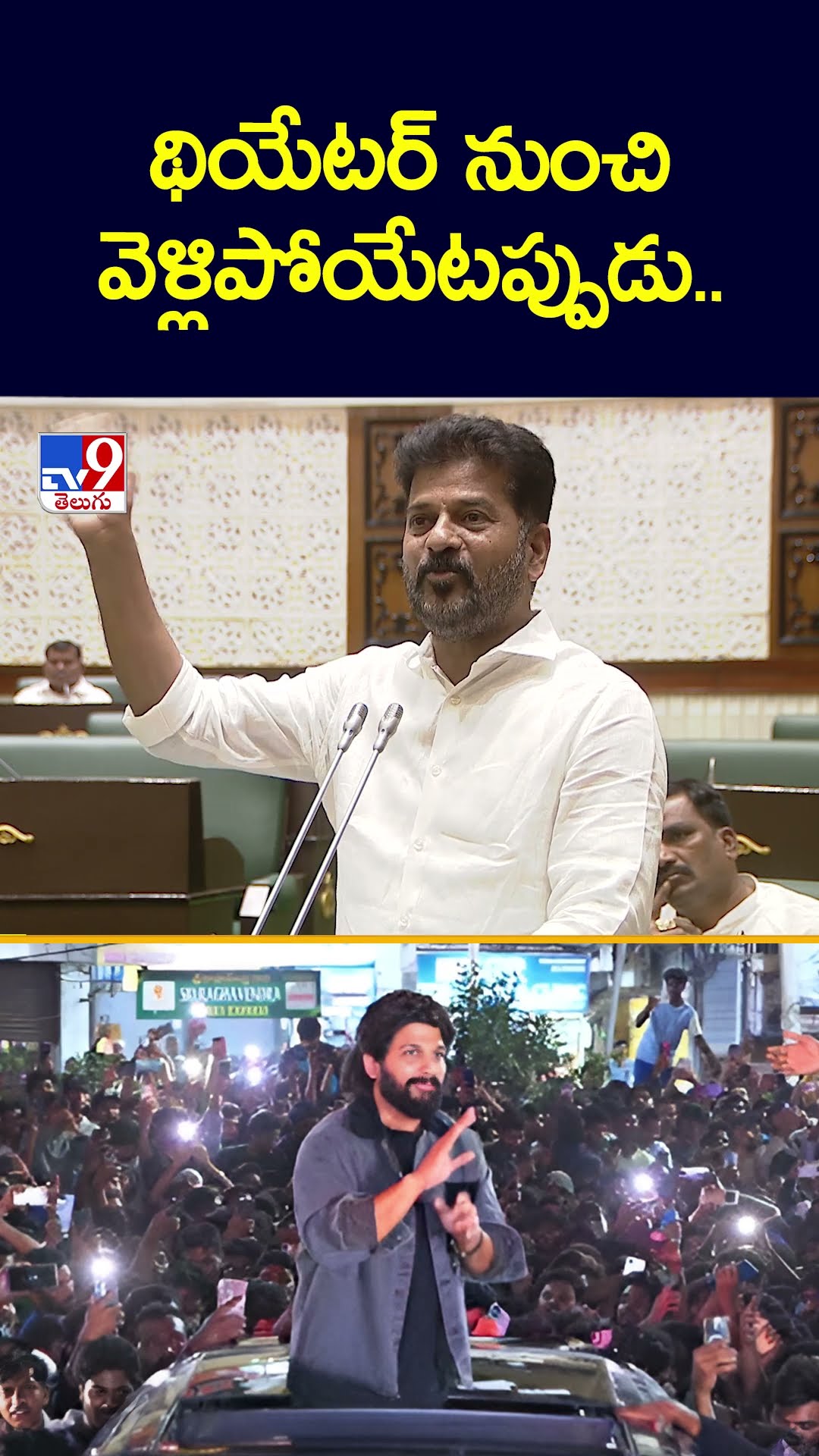 థియేటర్ నుంచి వెళ్లిపోయేటప్పుడు..  : CM Revanth Reddy - TV9