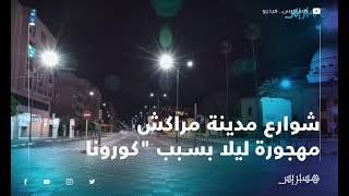 شاهد شوارع مدينة مراكش مهجورة ليلا بعد ارتفاع عدد المصابين بفيروس كورونا