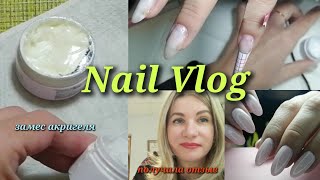 #Nail влог 34 Новая Клиентка с Авито, #влог мастера маникюра