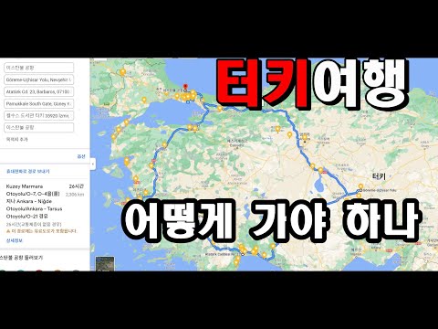 터키 여행의 기술 #2  -  어떻게 가야 하나