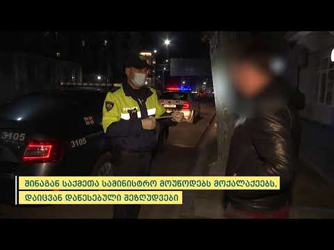 შსს-მ მოქმედი რეგულაციების დარღვევის 991 ფაქტი გამოავლინა