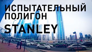 Испытательный полигон инструмента Stanley видео инструмент Stanley