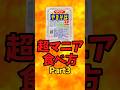 『ペヤング』超マニアの食べ方Part3【バトルキッチン828（2026.8.12)】