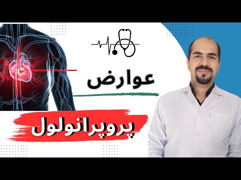 چگونه عوارض پروپرانولول را کاهش دهیم باید ها و نباید های مصرف پروپرانولول